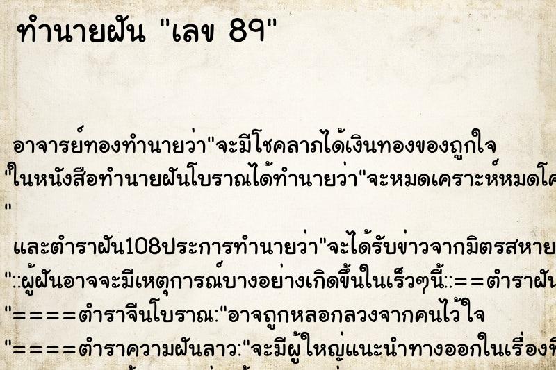 ทำนายฝัน เลข 89